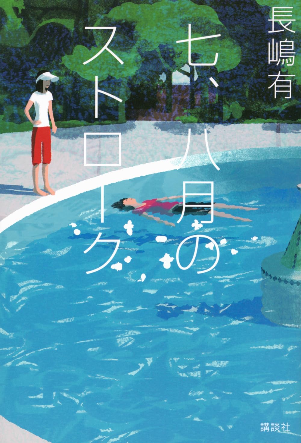 Amazon.co.jp: 七、八月のストローク : 長嶋 有: 本